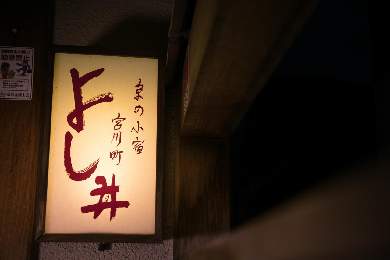Hotel Miyagawacho Yoshii Kioto Zewnętrze zdjęcie